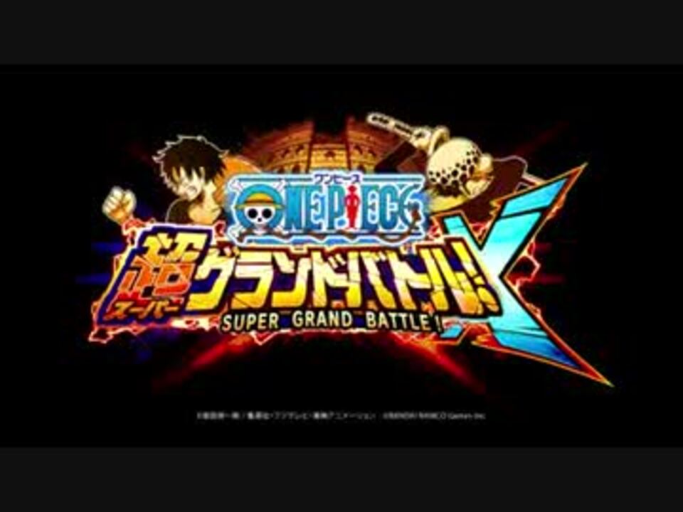 Onepiece 超グランドバトル X Pv第2弾 ニコニコ動画