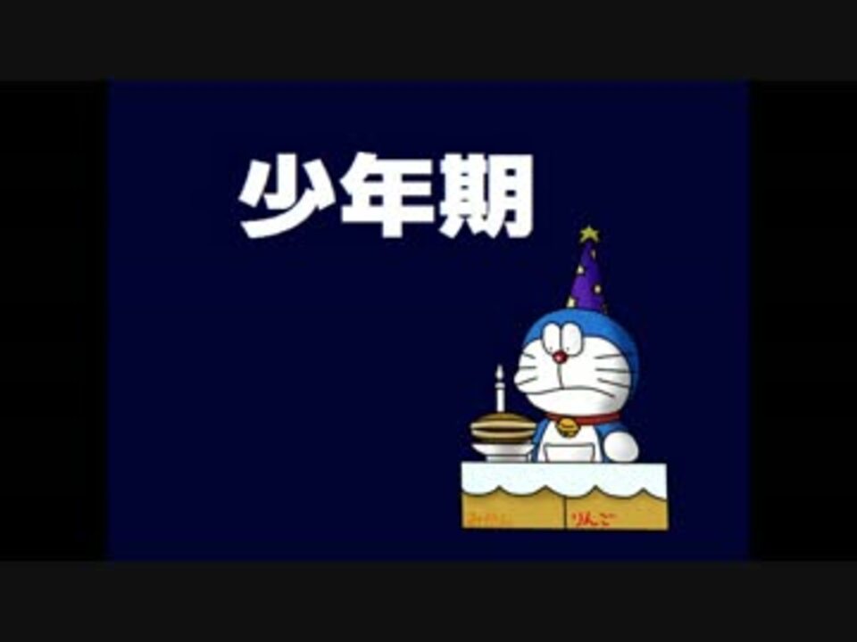 人気の ドラえもん 誕生日 動画 9本 ニコニコ動画