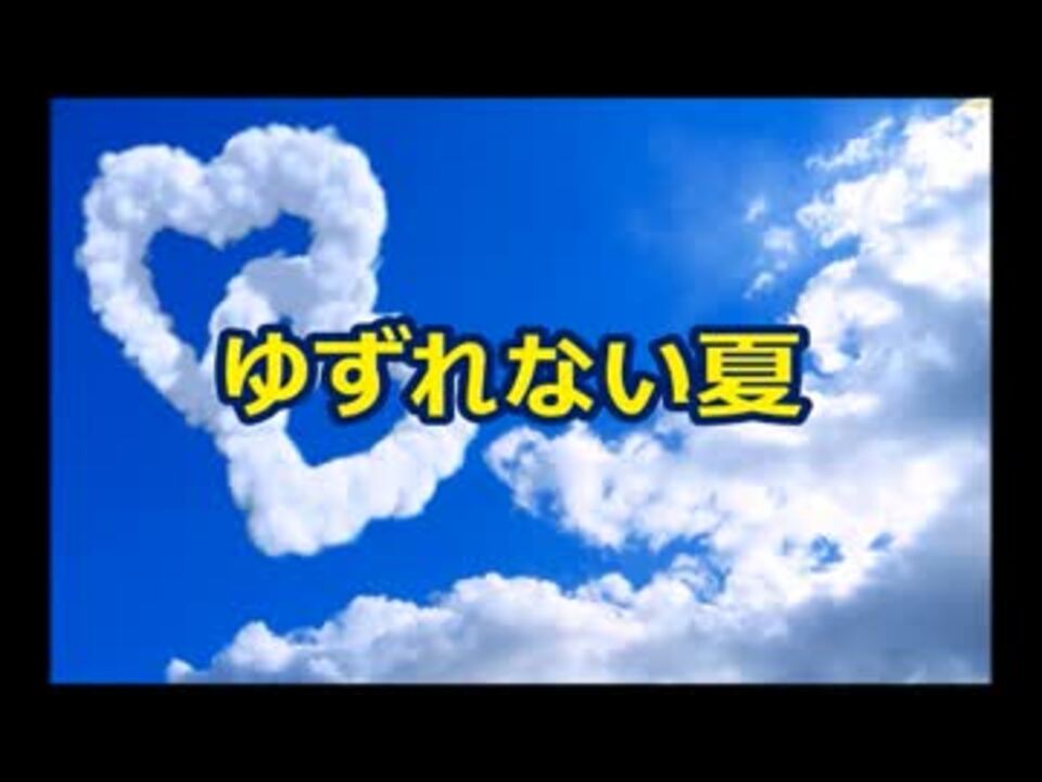 人気の「TUBE ゆずれない夏」動画 3本 - ニコニコ動画