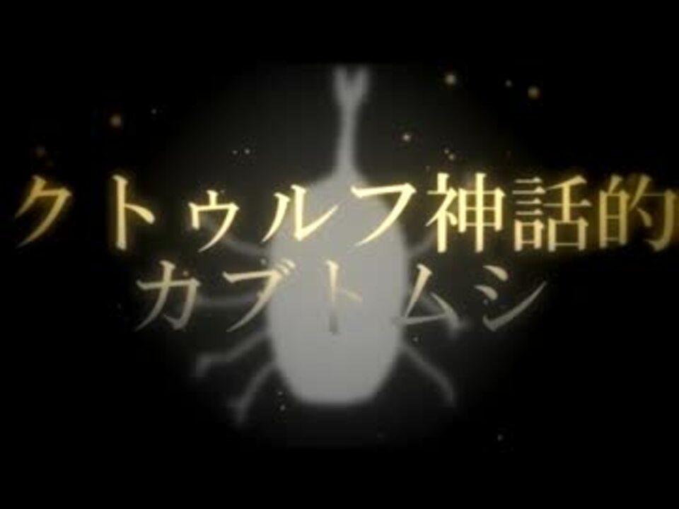 人気の ゲーム ゆっくりtrpg クトゥルフ神話trpg 動画 2 461本 39 ニコニコ動画