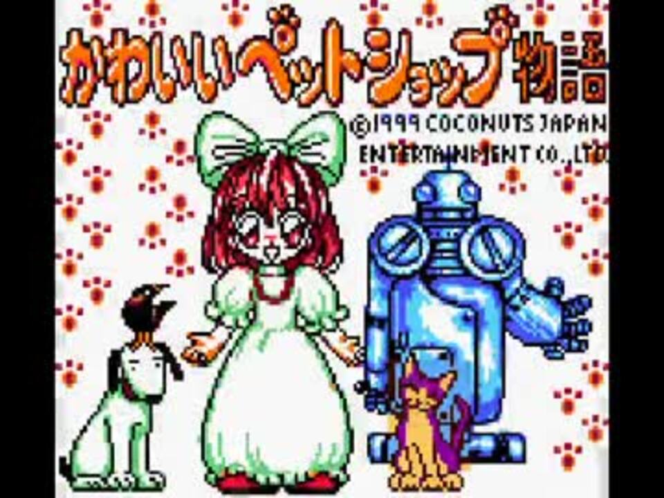 Tas かわいいペットショップ物語part1 Testrun ニコニコ動画