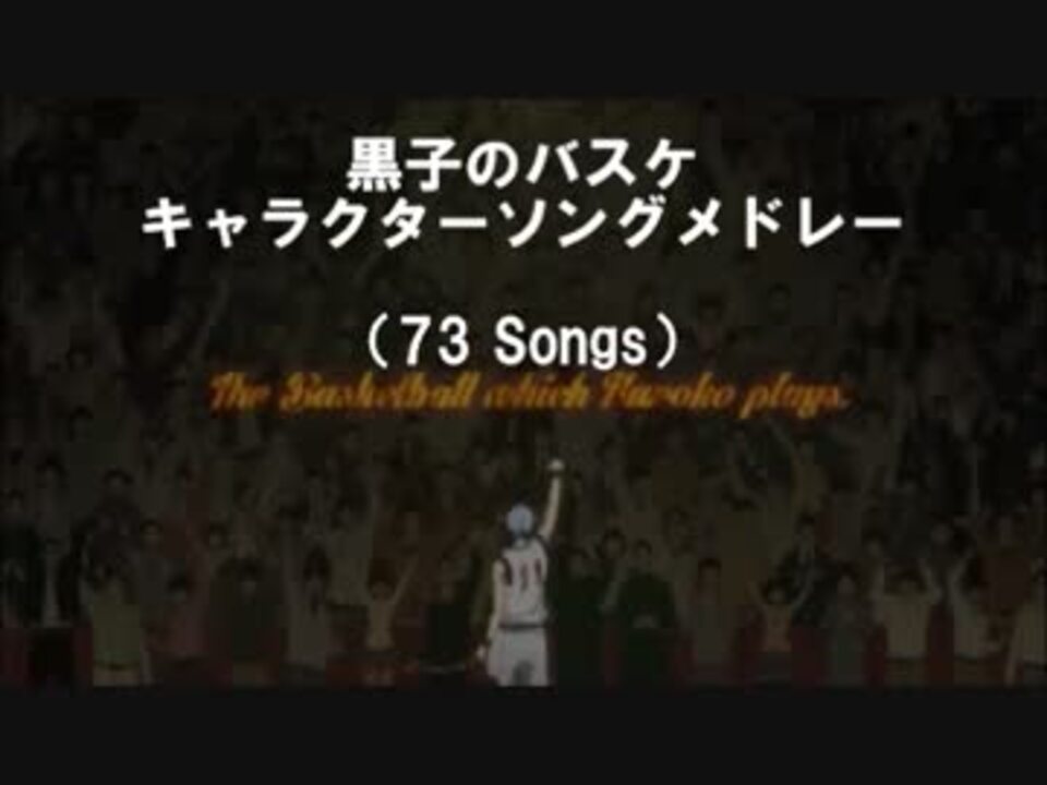 黒子のバスケ キャラクターソングメドレー 73 Songs ニコニコ動画