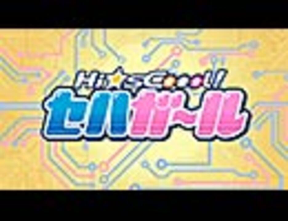 Hi☆sCoool! セハガール　PV  - ニコニコ動画