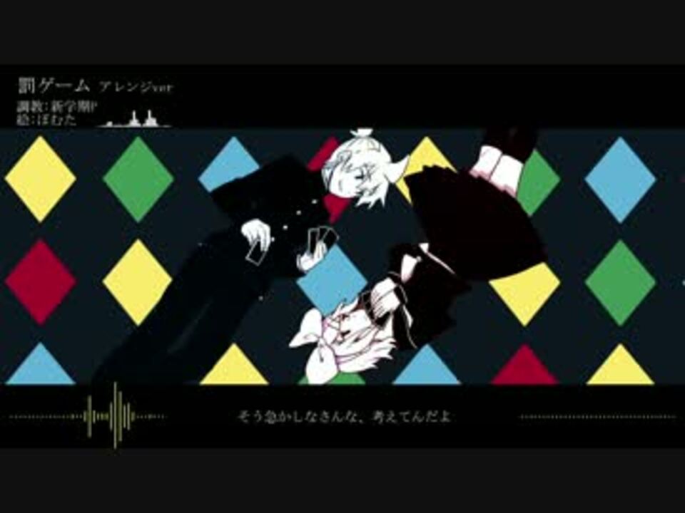 鏡音リン 鏡音レン 罰ゲーム くるりんご アレンジカバー ニコニコ動画