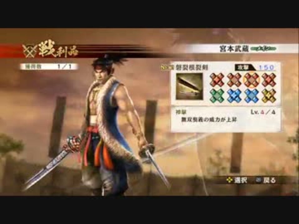 戦国無双4 宮本武蔵 レア武器取得 Ps4版 ニコニコ動画