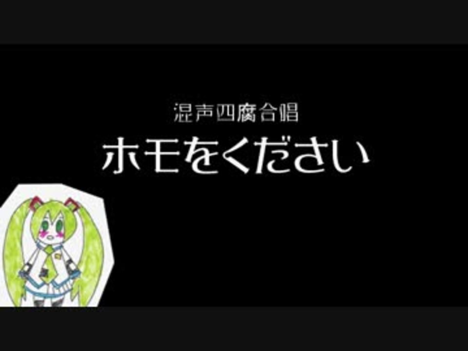 人気の ホモをください 動画 19本 ニコニコ動画