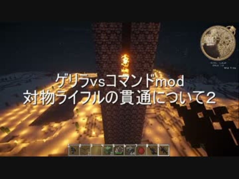 Minecraft ゲリラvsコマンドmod 対物ライフルの貫通 威力減衰 ニコニコ動画