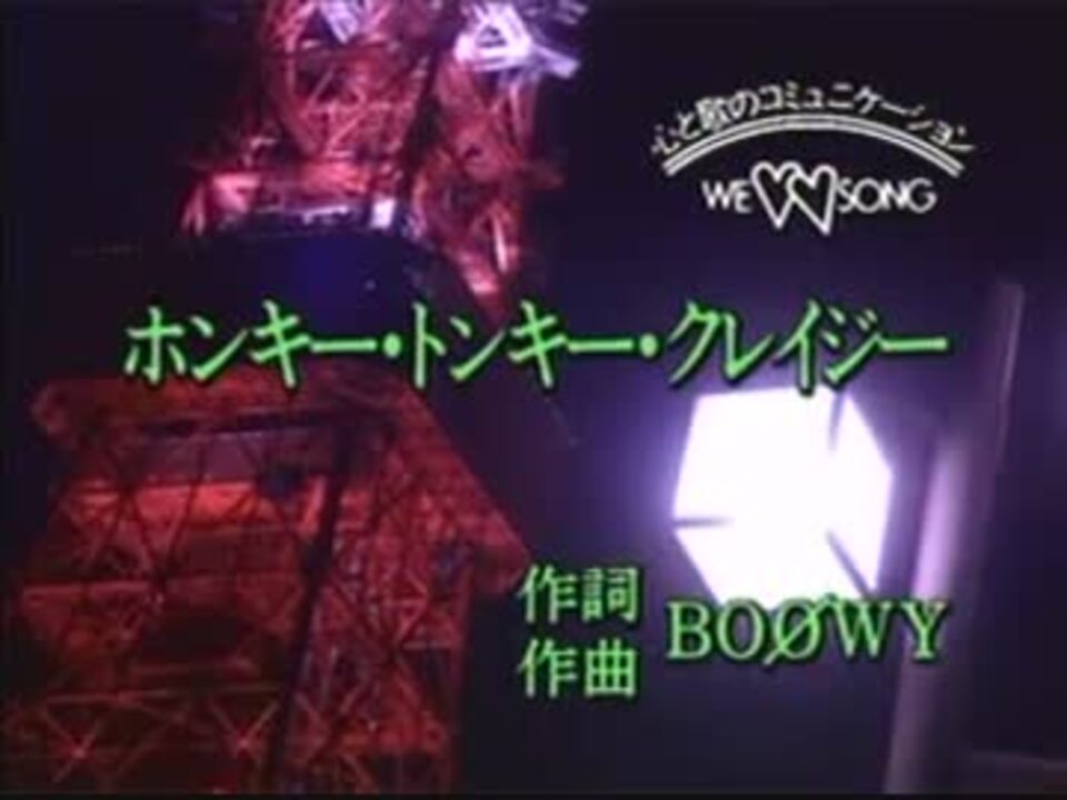 カラオケ ホンキー トンキー クレイジー Boowy Off Vocal ニコニコ動画