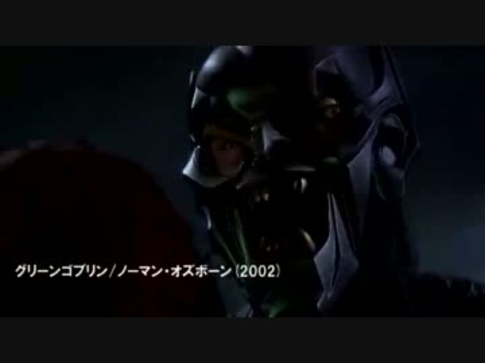 スパイダーマン 歴代ゴブリン戦 ニコニコ動画