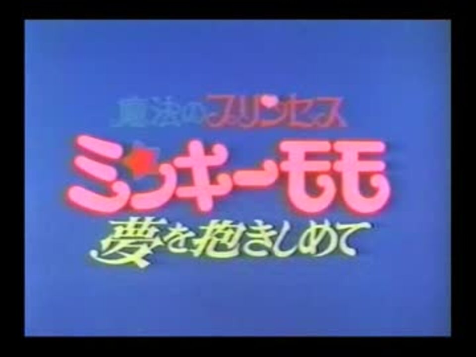 魔法のプリンセス ミンキーモモ 海 夢を抱きしめて Flv ニコニコ動画