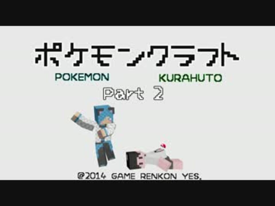 Minecraft ポケモンクラフト Part2 ニコニコ動画