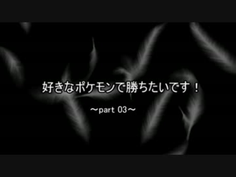 Xyゆっくり実況 好きなポケモンで勝ちたいです Part 03 ニコニコ動画