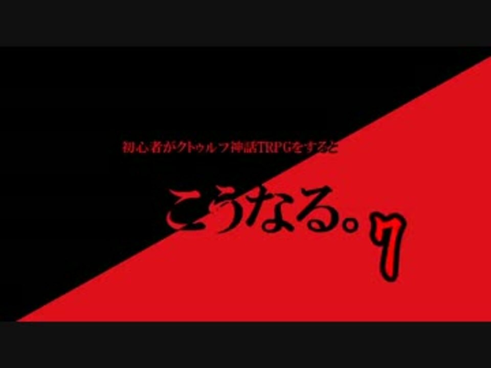 初心者がクトゥルフtrpgをするとこうなる 7 ニコニコ動画