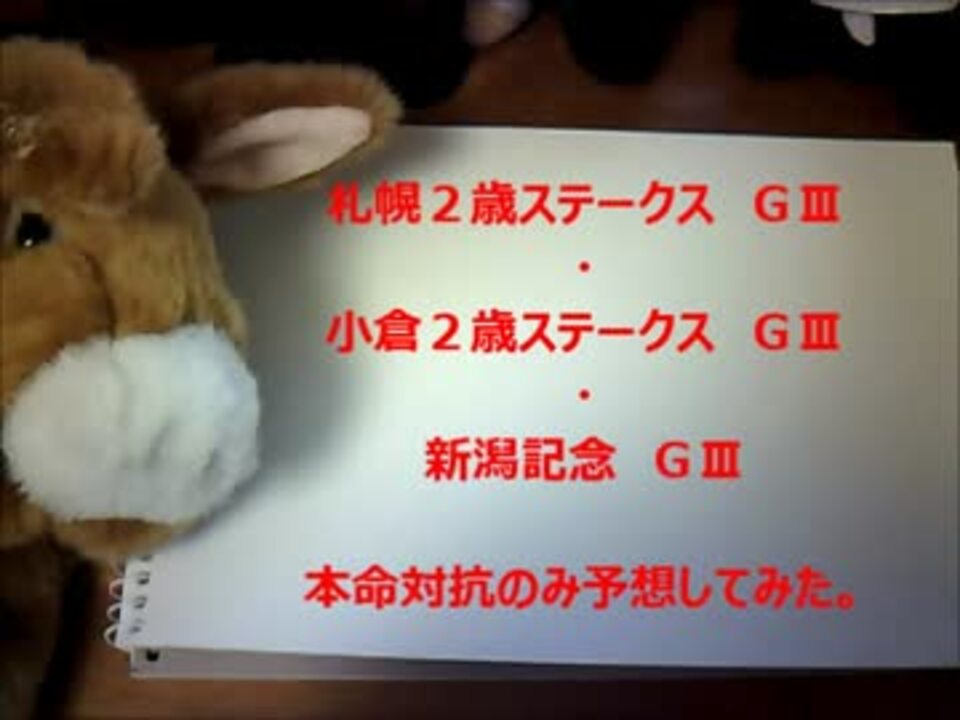 札幌２歳ｓ 小倉２歳ｓ 新潟記念 本命対抗のみ予想してみた ニコニコ動画