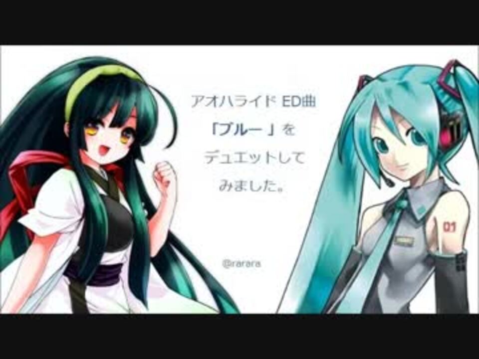 デュオ 初音ずん子 ブルー アオハライドed 歌わせてみた ニコニコ動画