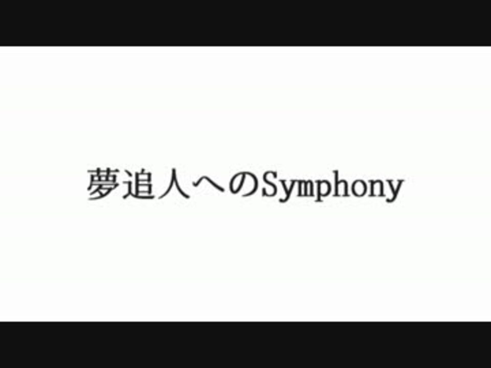 人気の 夢追人へのsymphony 動画 22本 ニコニコ動画