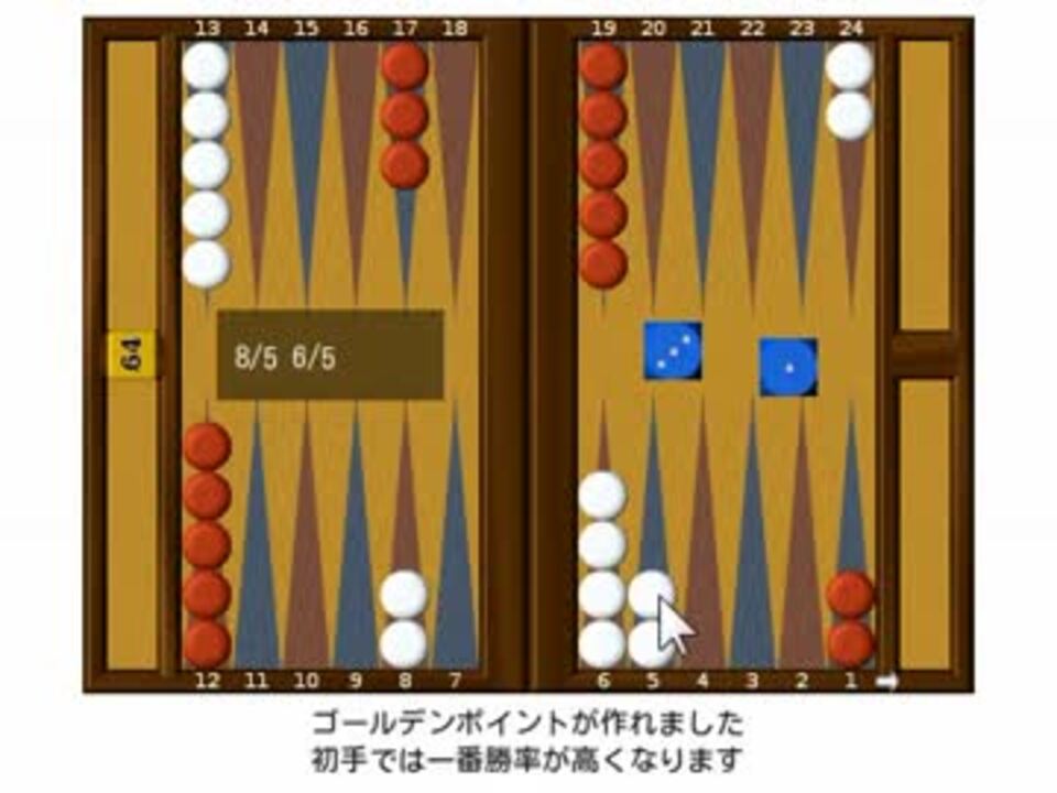 バックギャモン 初手の動かし方 オープニングムーブ ニコニコ動画