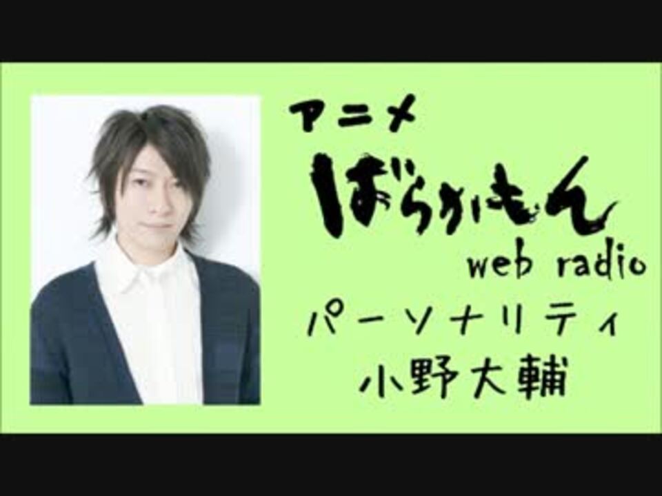 人気の 小野大輔 熱烈answer 動画 32本 ニコニコ動画