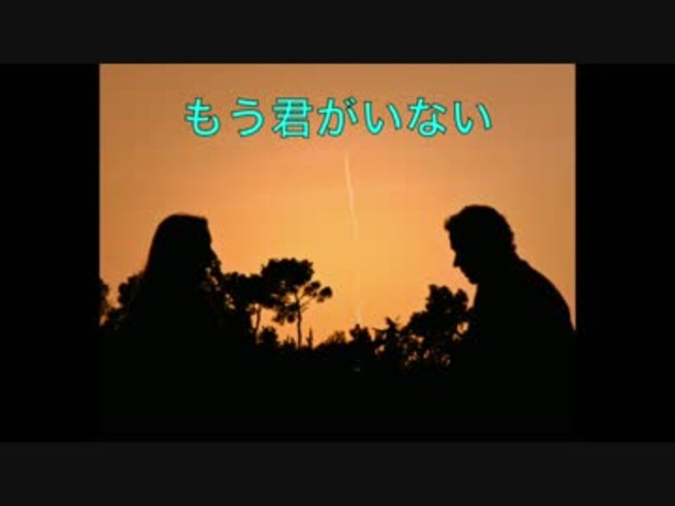 もう君がいない Cover ニコニコ動画