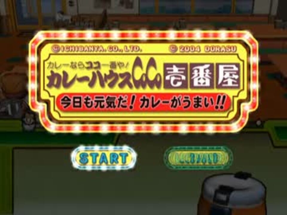 カレーハウスCoCo壱番屋 今日も元気だ!カレーがうまい!! プレステ２ 