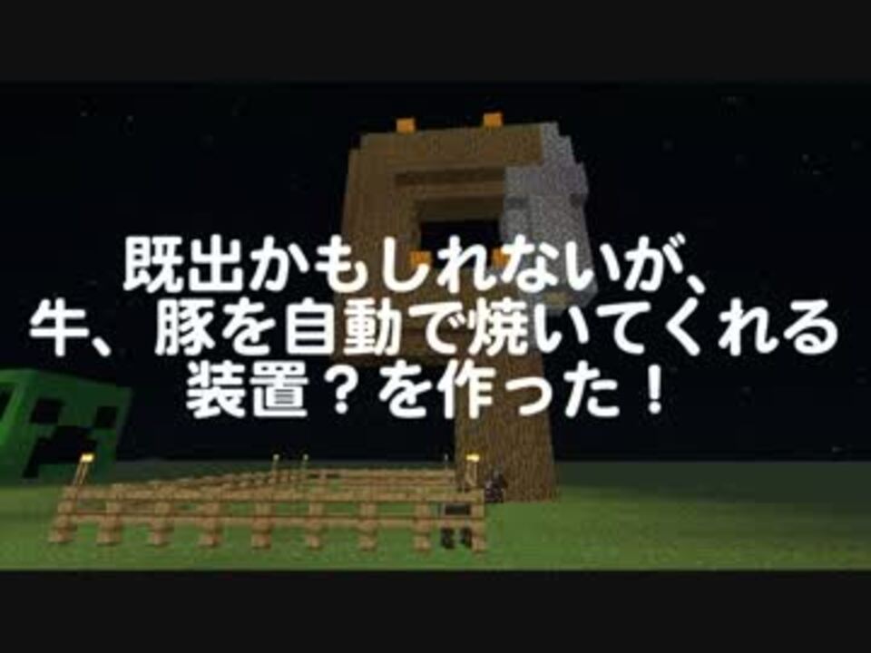 Minecraft ド新人用ｐｓ３対応自動焼き牧場作った 実況 ニコニコ動画