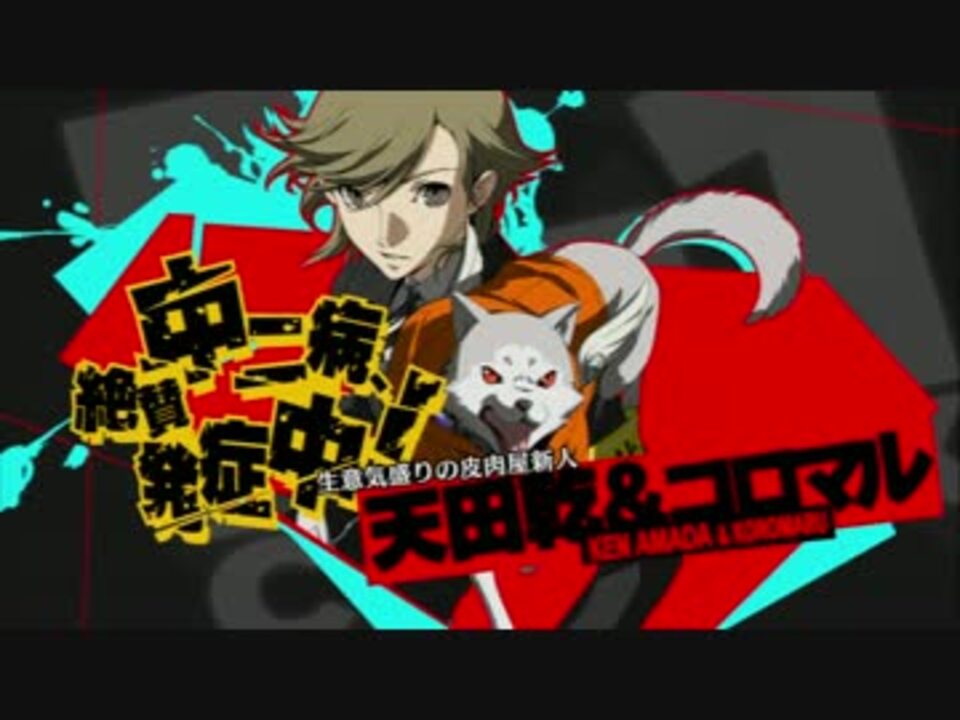 P4U2 天田乾&コロマル サイドA 初中級者向けコンボムービー 「Persona