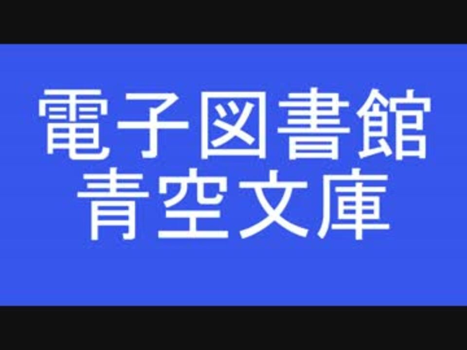 青空文庫をゆっくり音声 棒読みちゃん で読み上げられる様にしてみた ニコニコ動画