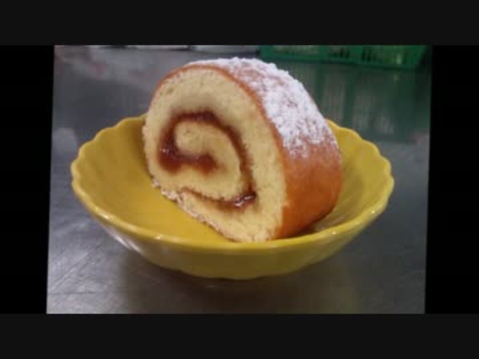 洋菓子 ジャムのロールケーキ 作り方 ニコニコ動画