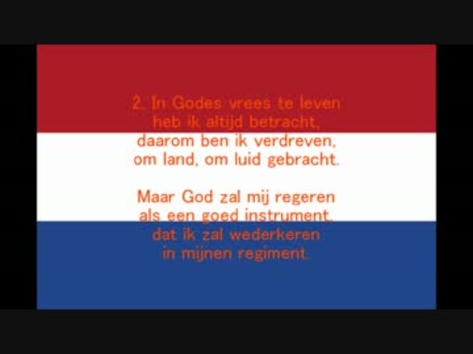 オランダ国歌 Wilhelmus 完全版 歌詞付き ニコニコ動画