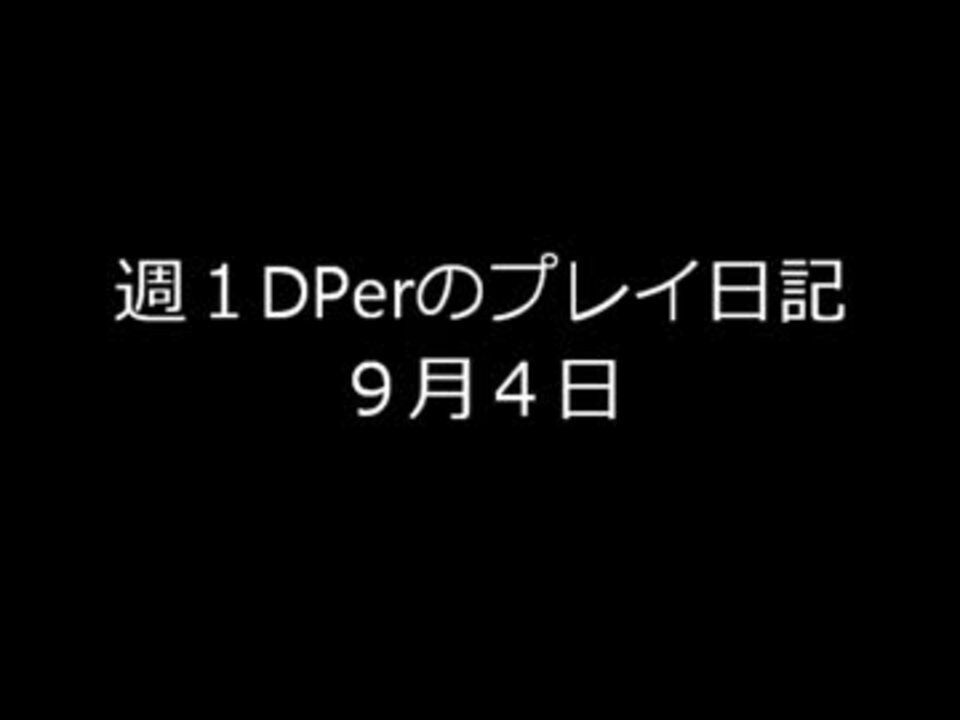 【DDR】週1DPerのプレイ日記（9月4日）【EDP14】 - ニコニコ動画