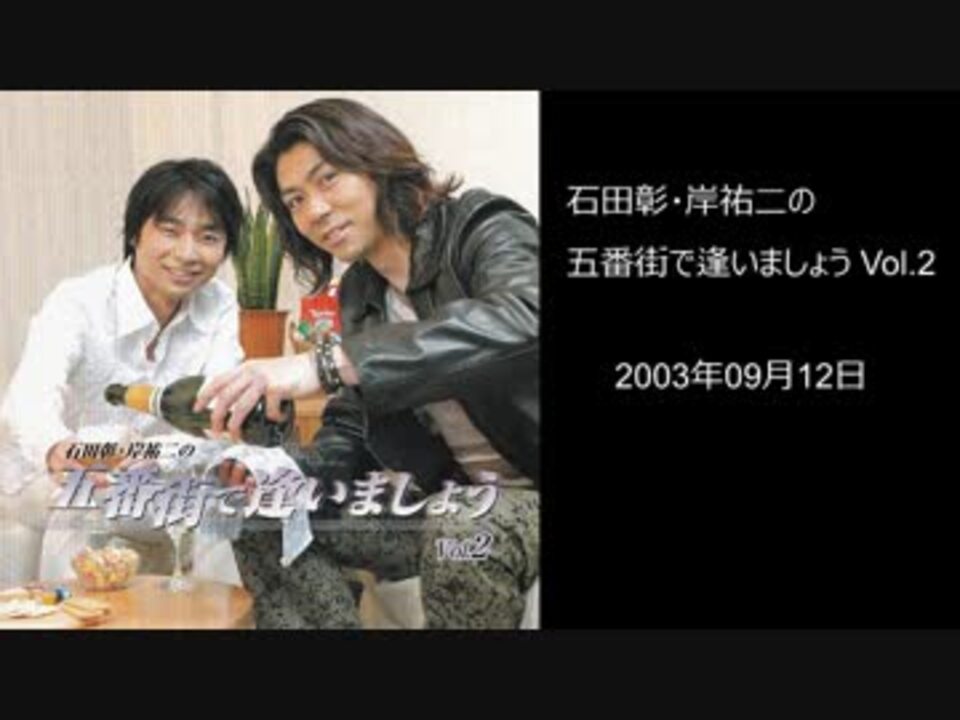 石田彰・岸祐二の五番街で逢いましょう (第13~26回) - ニコニコ動画 石田彰・岸祐二の五番街で逢いましょう (第13~26回) - ニコニコ動画
