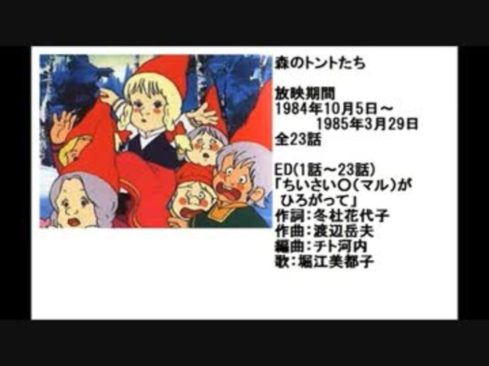 80年代アニメ主題歌集 森のトントたち ニコニコ動画