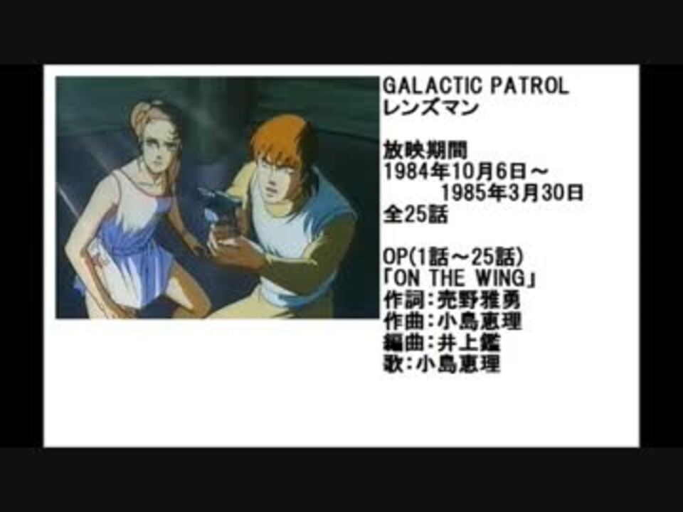 80年代アニメ主題歌集 GALACTIC PATROL レンズマン - ニコニコ動画 80年代アニメ主題歌集 GALACTIC PATROL レンズマン - ニコニコ動画