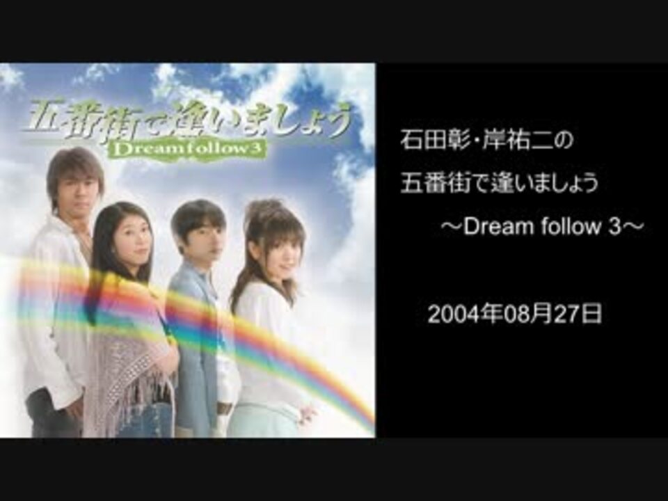 五番街で逢いましょう Dream Follow 3 第19 26回 ニコニコ動画