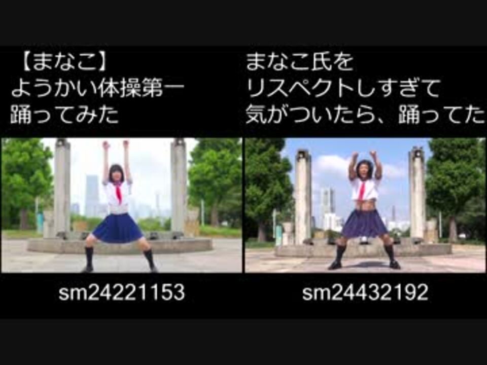 比較 ようかい体操第一 踊ってみた ニコニコ動画