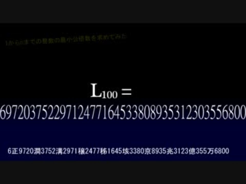 1から100までの整数の最小公倍数を求めた ニコニコ動画