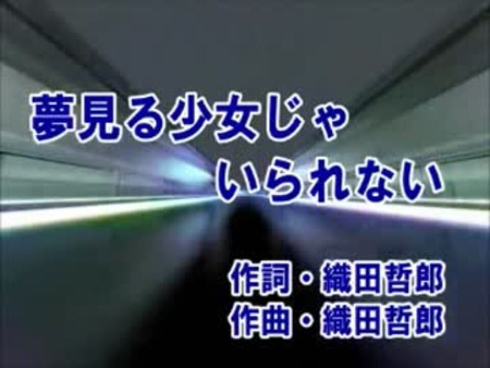 カラオケ 夢見る少女じゃいられない 相川七瀬 Off Vocal ニコニコ動画