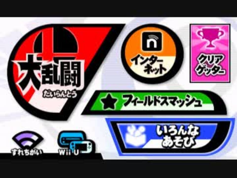 スマブラ3ds音楽 みるみるさんの公開マイリスト Niconico ニコニコ