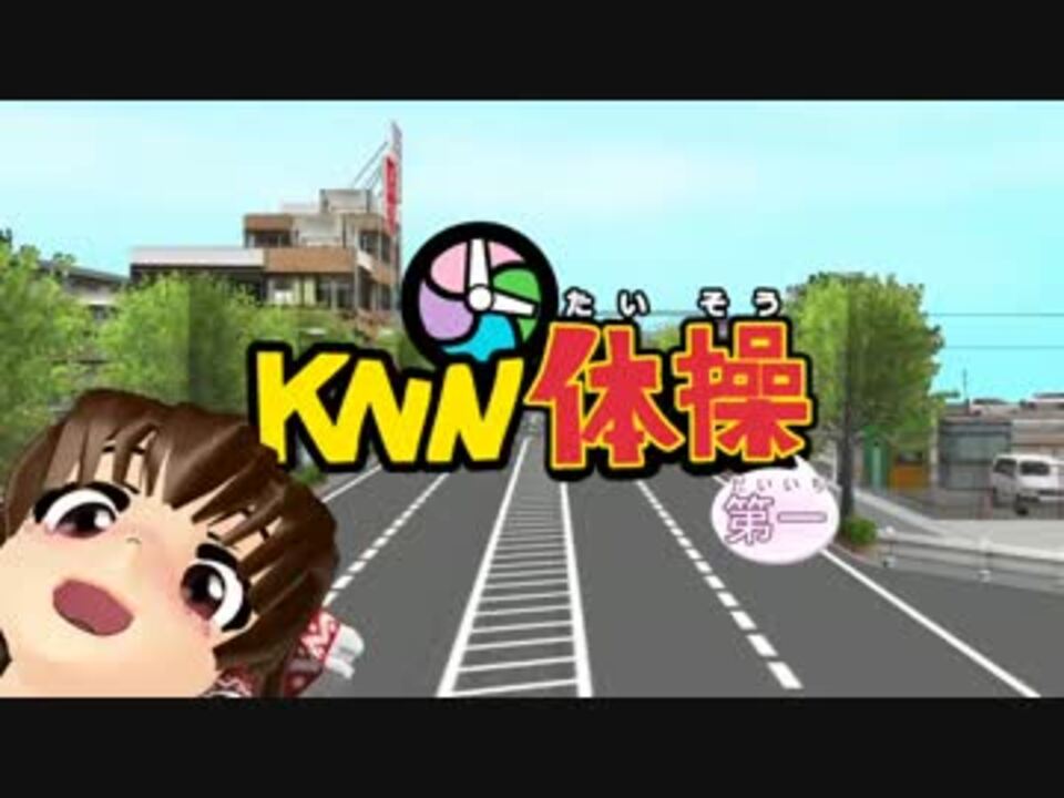 Knn体操第一 L5 ニコニコ動画