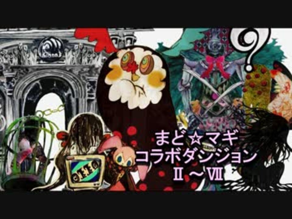 ディバゲ まどマギダンジョン お菓子の魔女 変身前 実況 ニコニコ動画