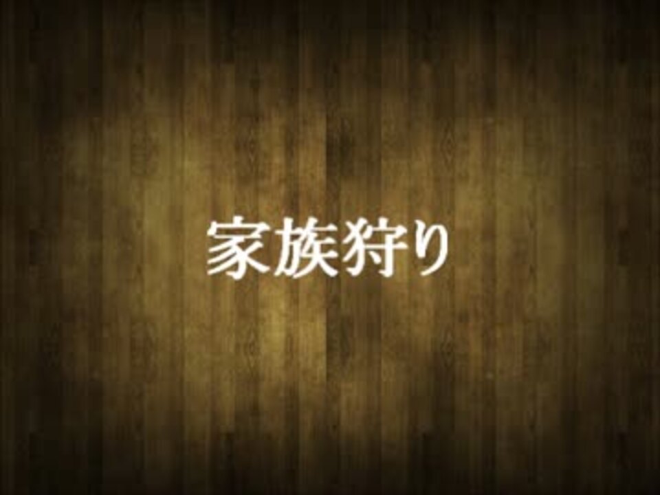 林ゆうき 橘麻美 家族狩り オリジナル サウンドトラック 前半 ニコニコ動画
