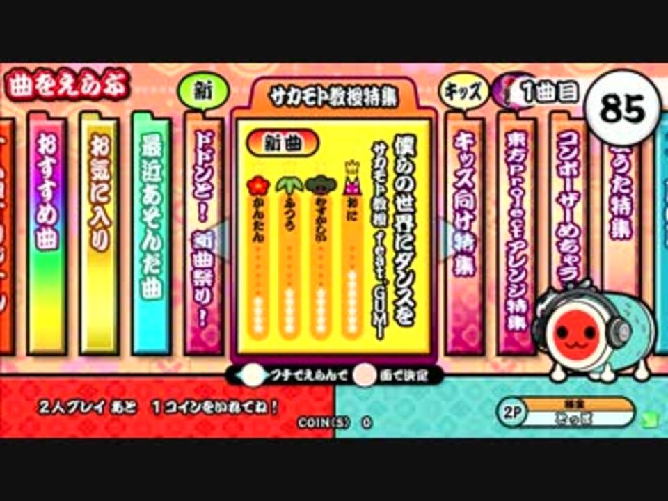 太鼓の達人 新 僕らの世界にダンスを ニコニコ動画