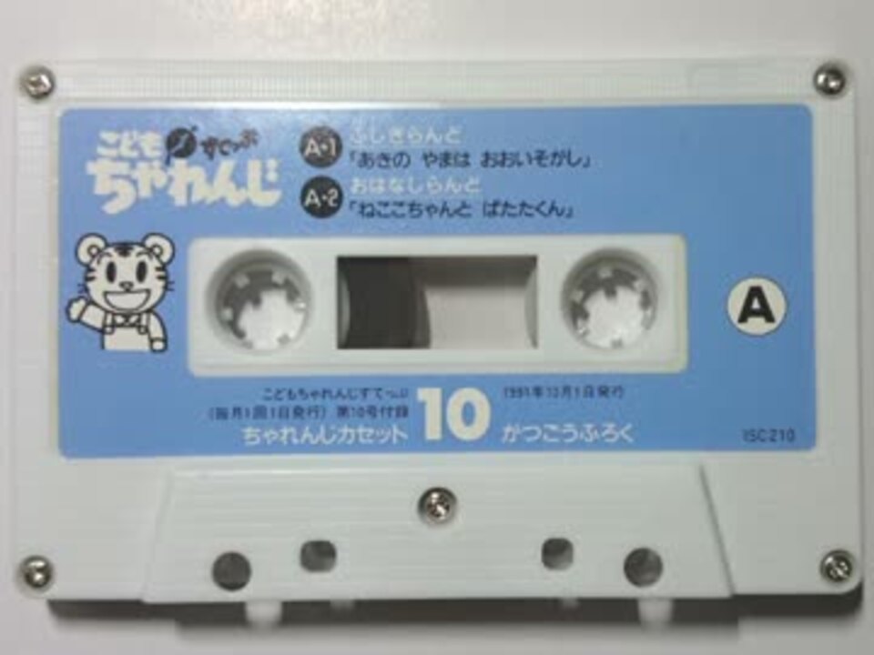 こどもちゃれんじ すてっぷ10がつごうa面 1991年 ニコニコ動画