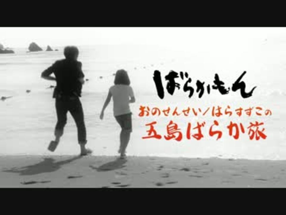 おのせんせい はらすずこの五島ばらか旅 Pv ニコニコ動画