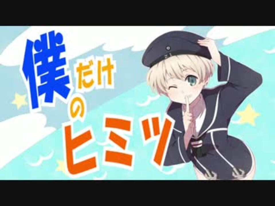 【艦これ】 僕だけのヒミツ 【ボクっ娘レーベくんのオリジナル曲】 - ニコニコ動画