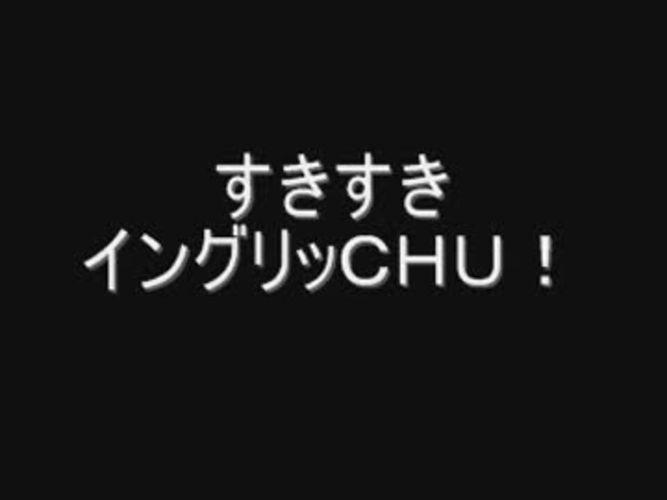 すきすきイングリッＣＨＵ！　 最終回