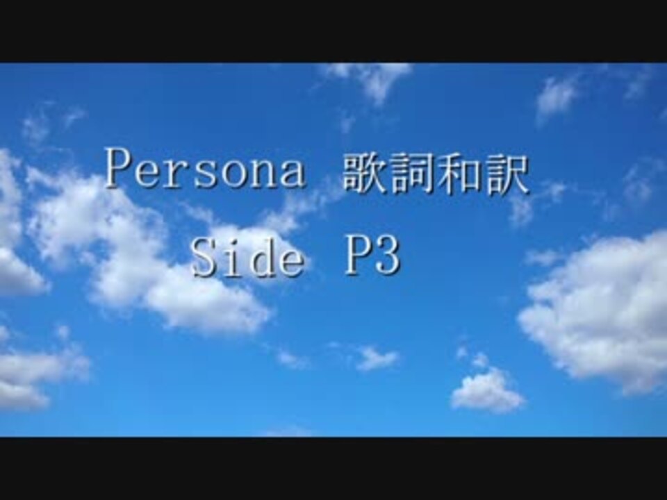 Persona 歌詞和訳 Part 1 Side P3 ニコニコ動画