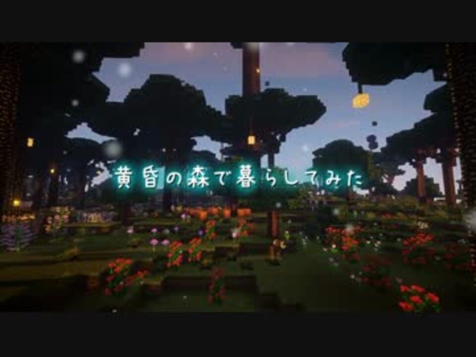 Minecraft 黄昏の森で暮らしてみた 1 ゆっくり実況 ニコニコ動画