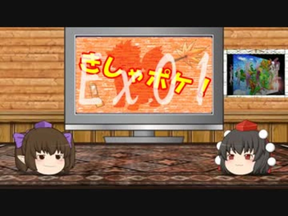 人気の ポケモンxｙ 動画 4 7本 43 ニコニコ動画