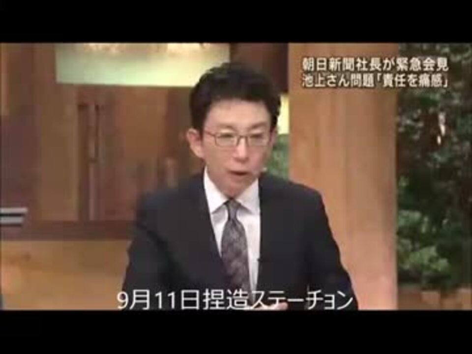 朝日捏造謝罪会見をうけて 各報道番組はどう報じたか ニコニコ動画